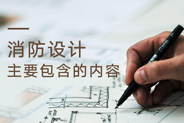 沈陽消防設計做消防服務
